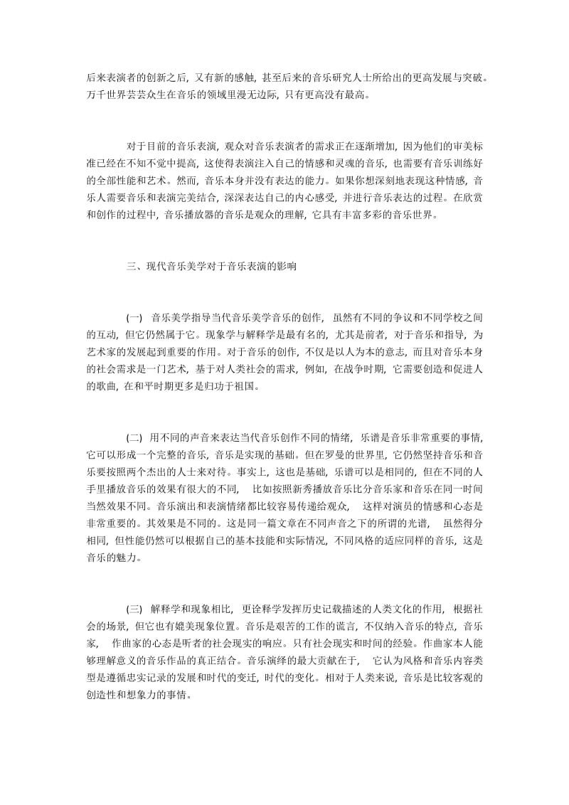 现代音乐美学对音乐表演艺术的作用分析.docx_第2页