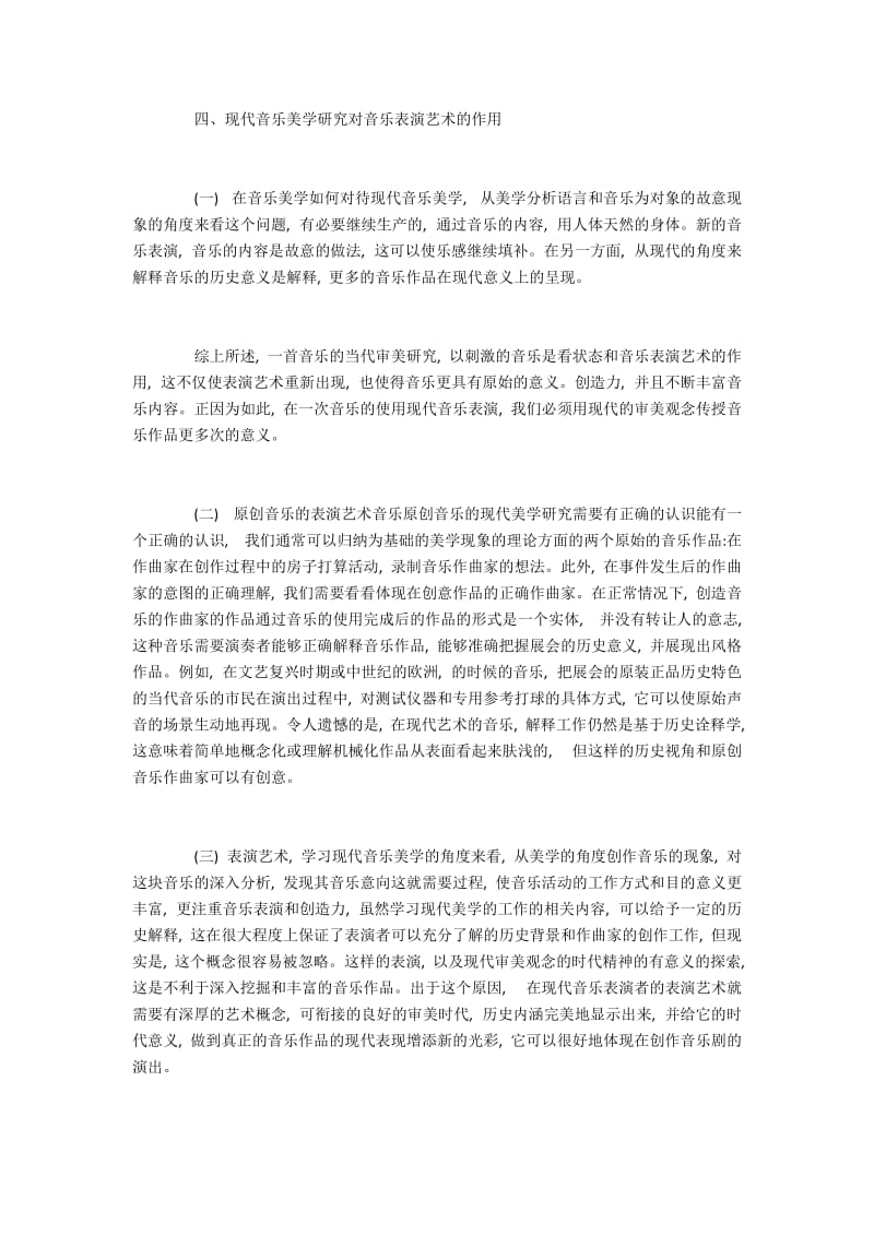 现代音乐美学对音乐表演艺术的作用分析.docx_第3页