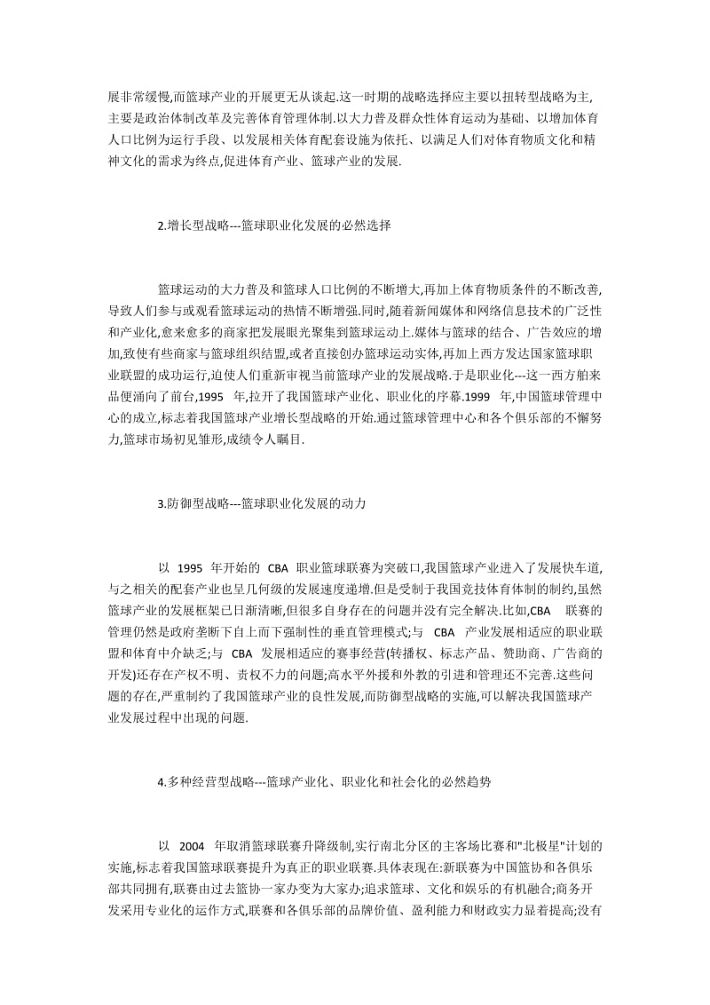 我国发展篮球产业的战略及政策建议.docx_第2页