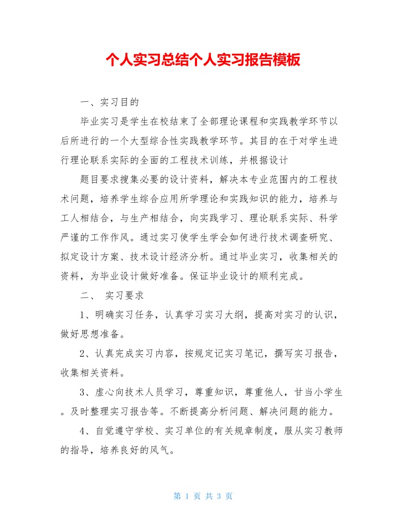 个人实习总结个人实习报告模板.doc_第1页