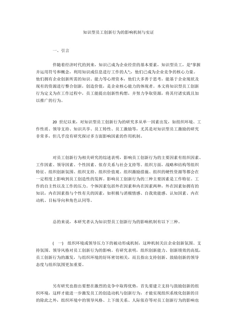 知识型员工创新行为的影响机制与实证.docx_第1页