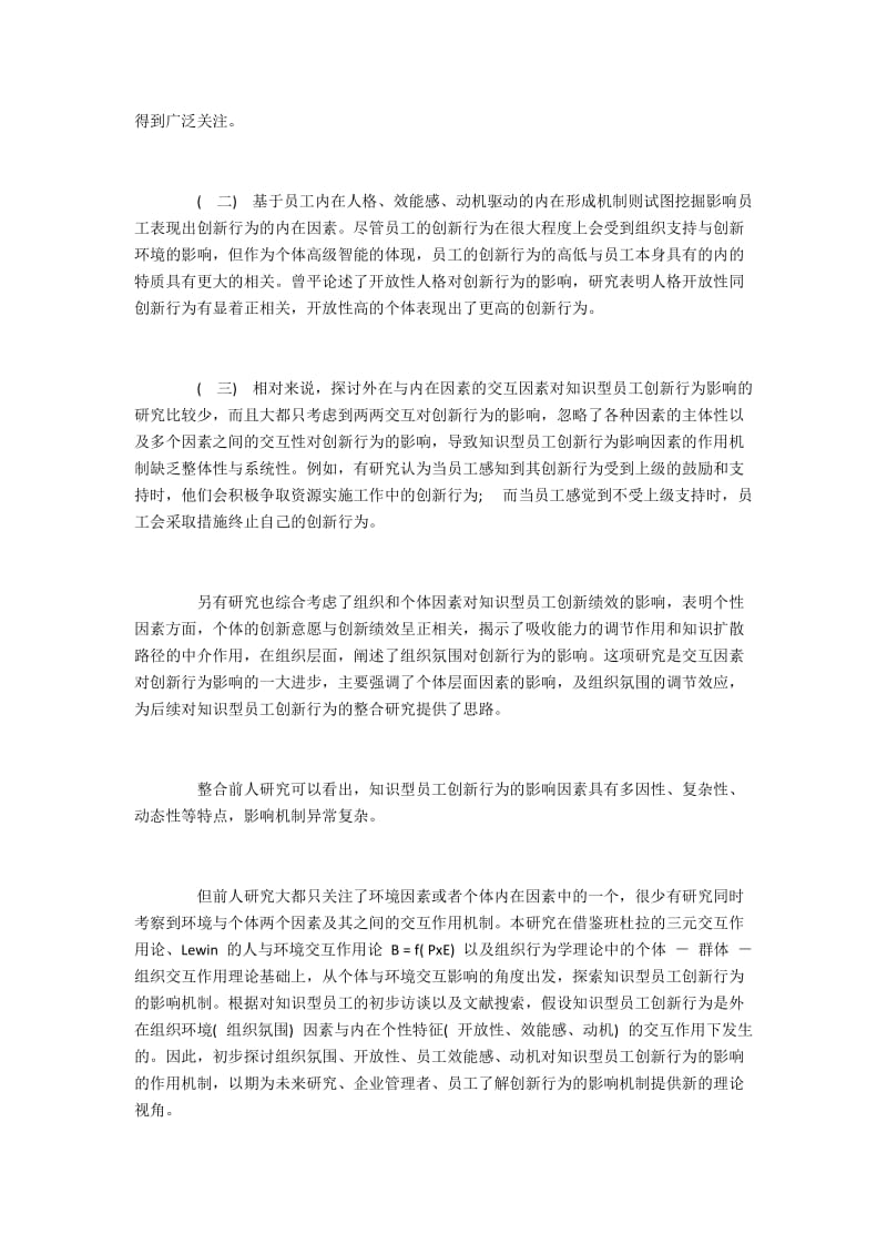 知识型员工创新行为的影响机制与实证.docx_第2页