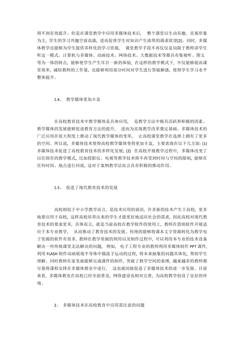 高等教育教学中多媒体应用的影响和问题.docx_第3页