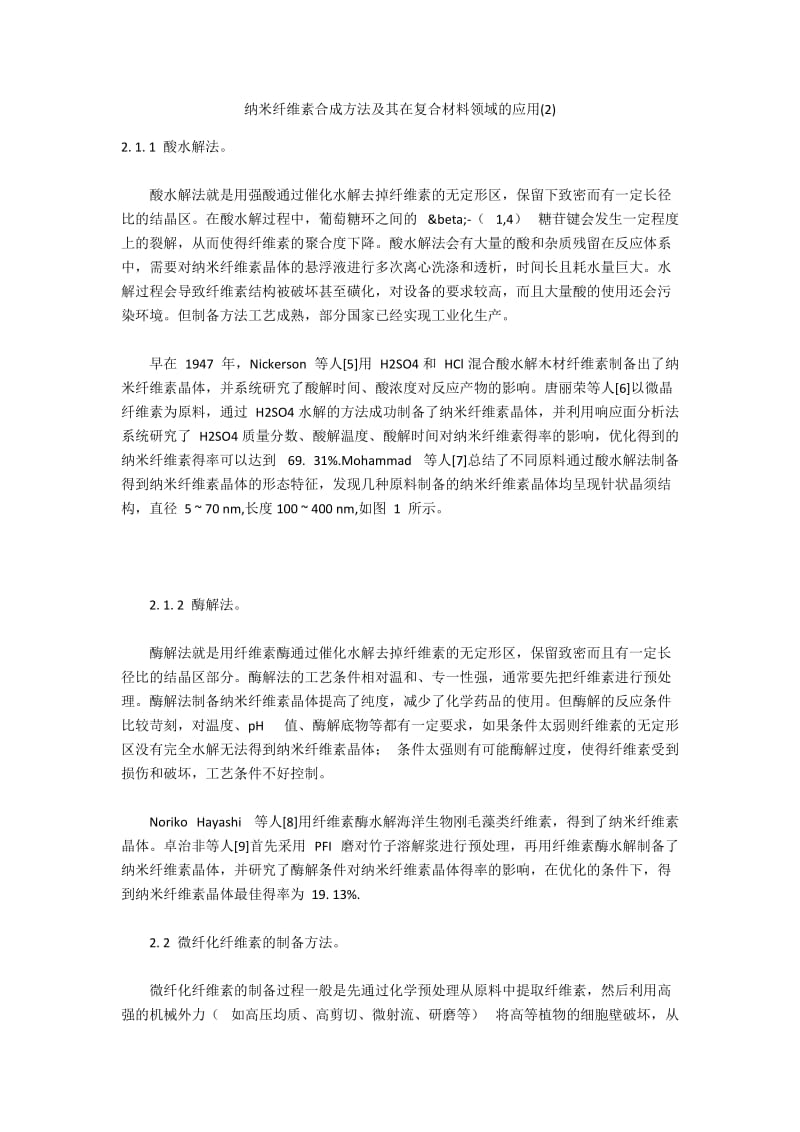 纳米纤维素合成方法及其在复合材料领域的应用(2).docx_第1页