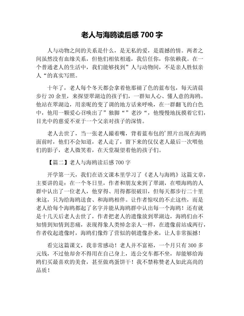 老人与海鸥读后感700字.docx_第1页