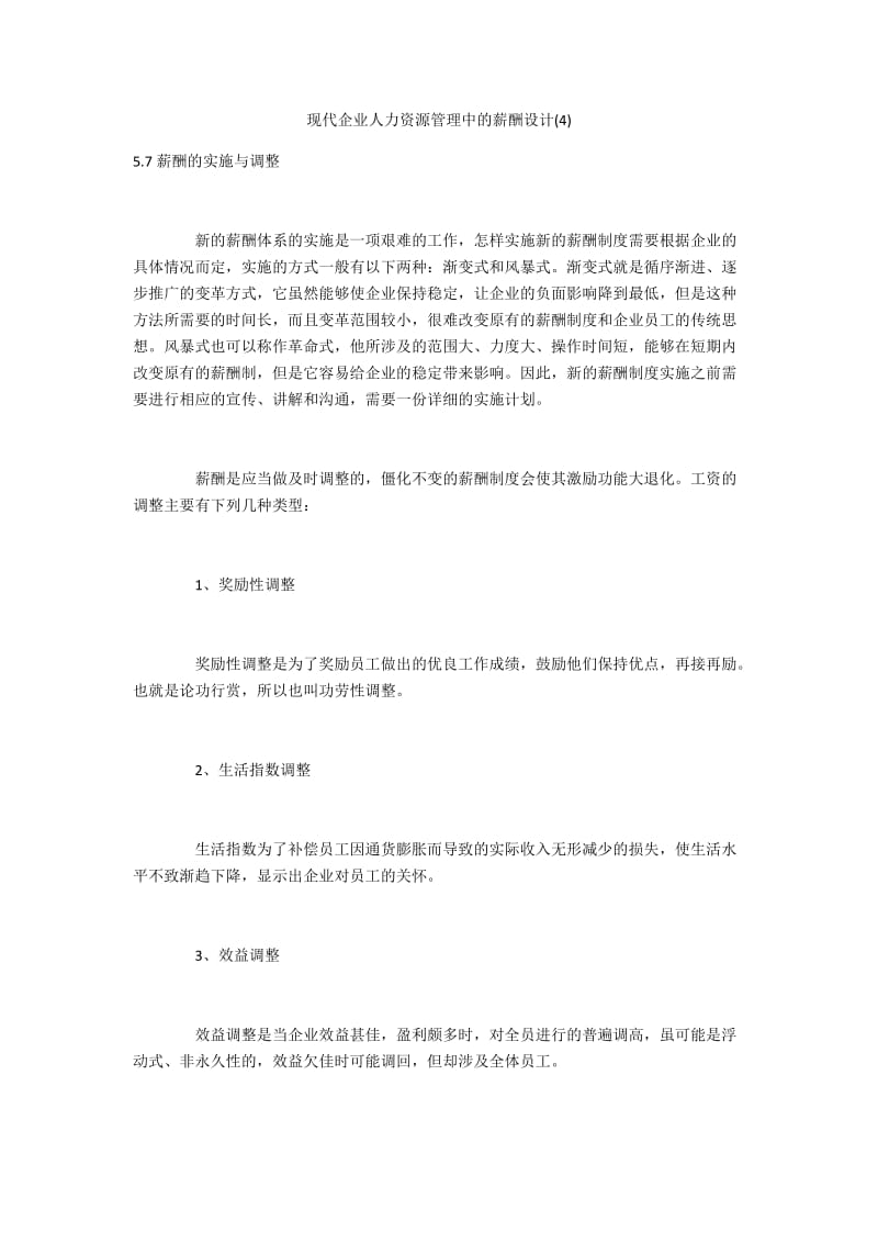 现代企业人力资源管理中的薪酬设计(4).docx_第1页