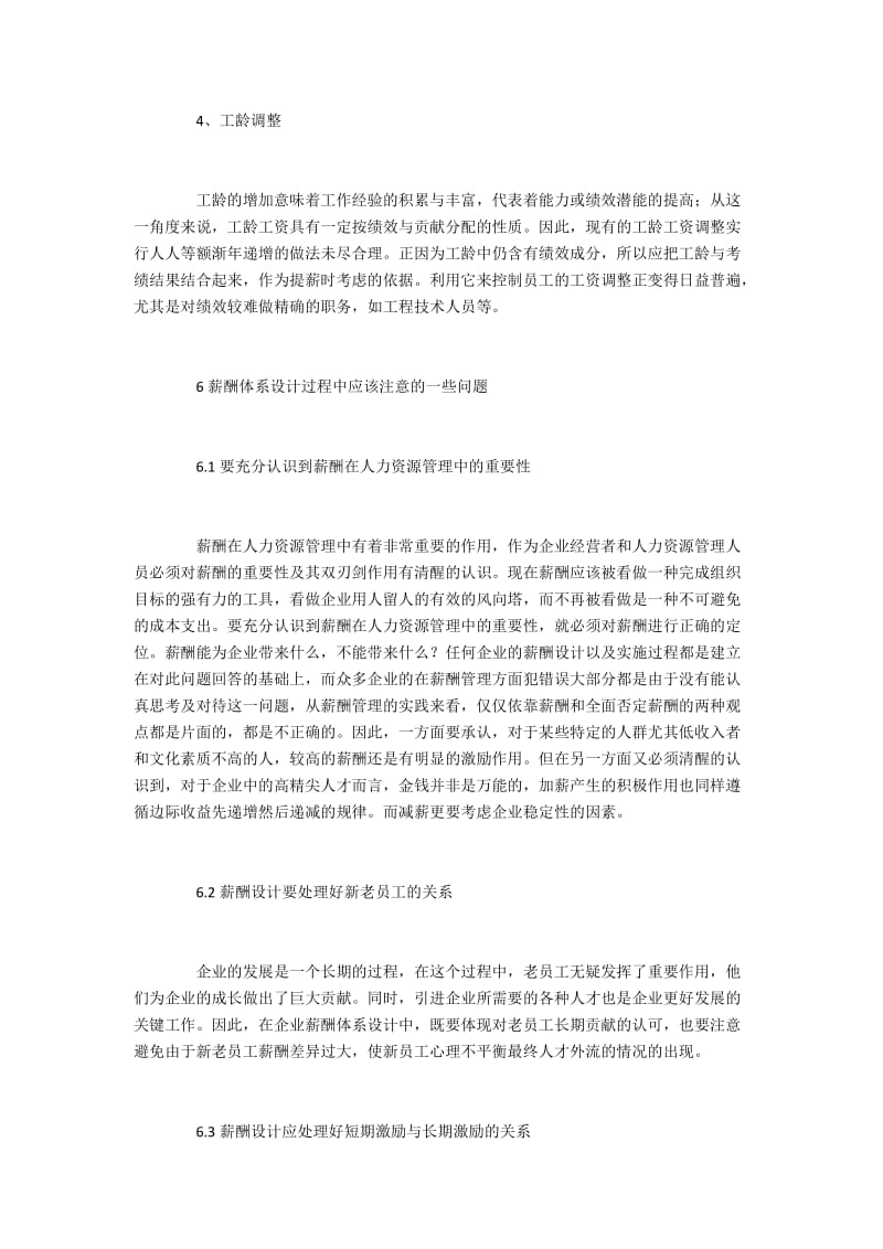 现代企业人力资源管理中的薪酬设计(4).docx_第2页