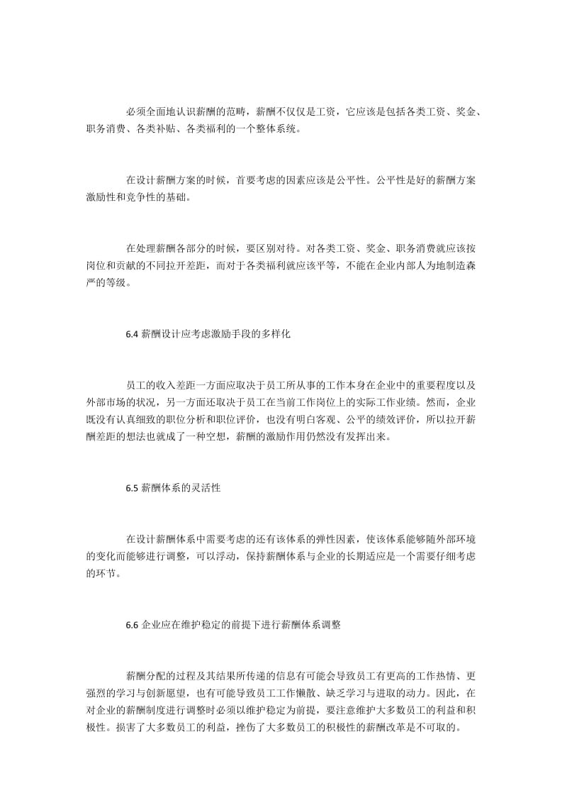 现代企业人力资源管理中的薪酬设计(4).docx_第3页