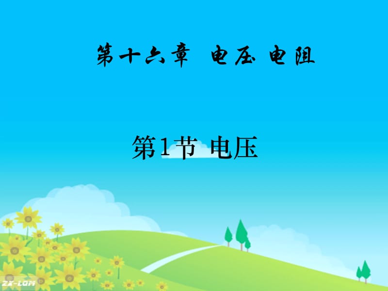 第1节电压 (2).ppt_第1页