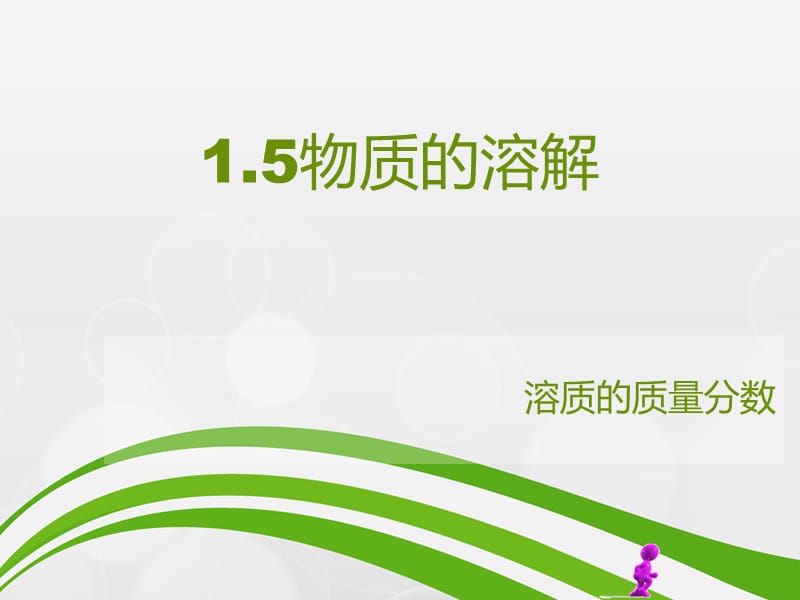 15物质的溶解(3).ppt_第2页