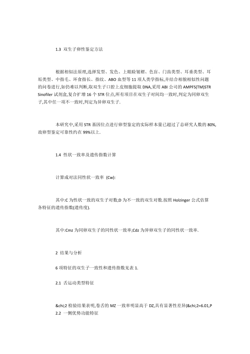 遗传和环境因素对双生子各特征的影响及特点.docx_第2页