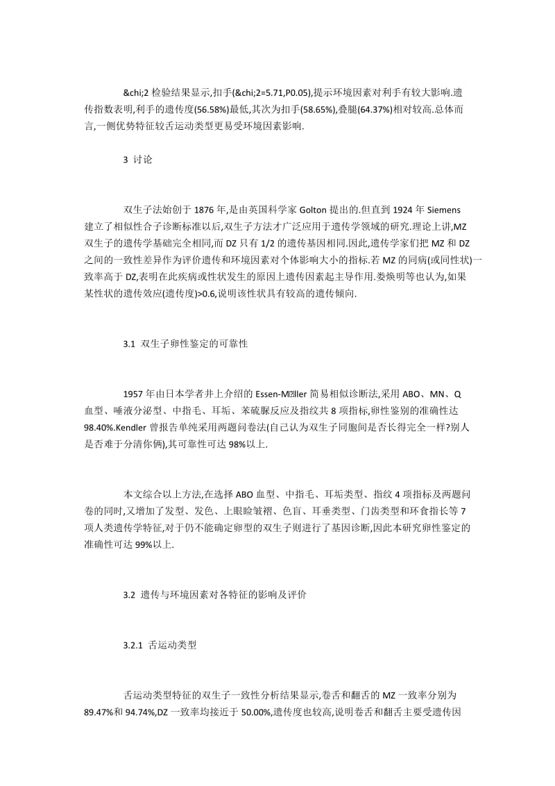 遗传和环境因素对双生子各特征的影响及特点.docx_第3页