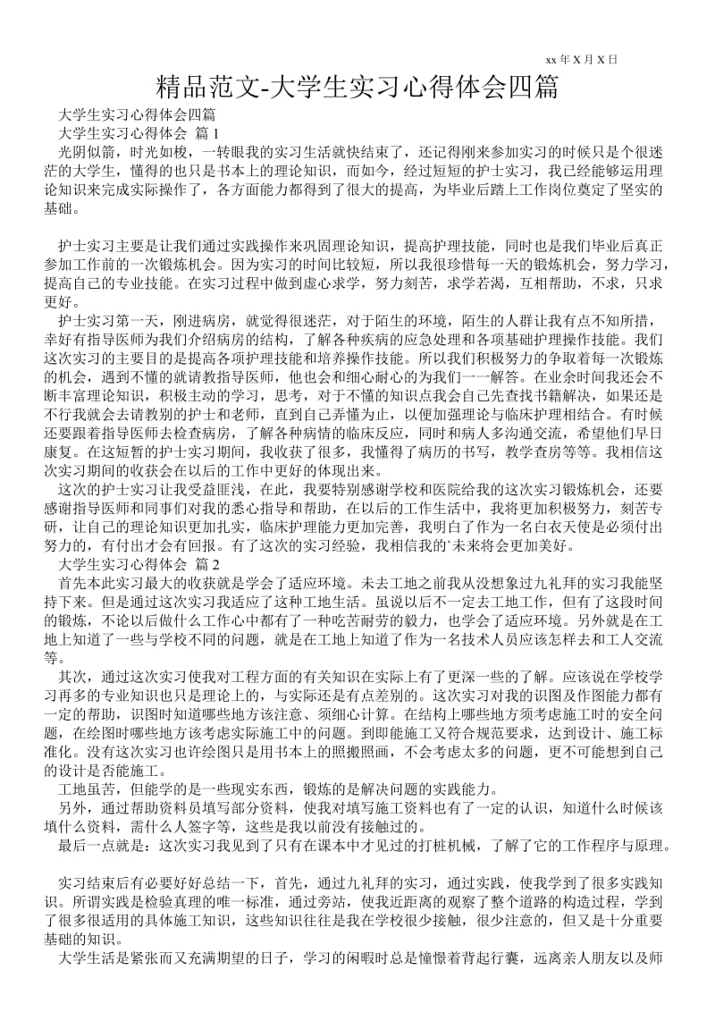 精品范文-大学生实习心得体会四篇范本.doc_第1页