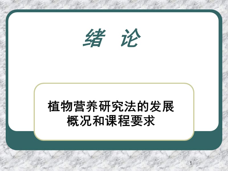 植物营养研究方法--绪论PPT课件.ppt_第1页