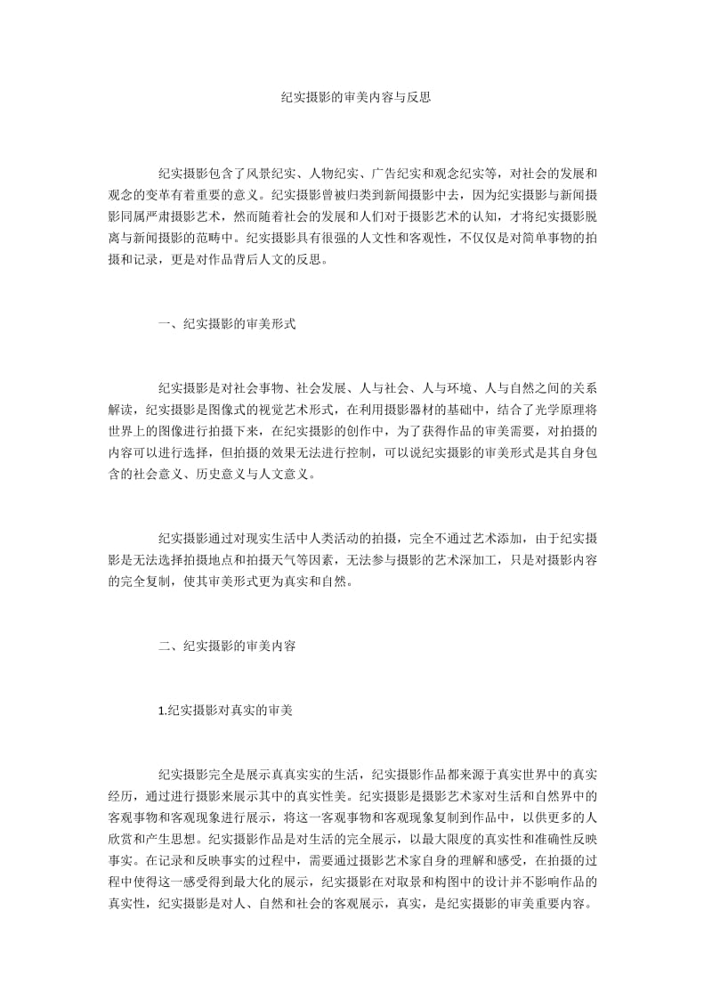 纪实摄影的审美内容与反思.docx_第1页