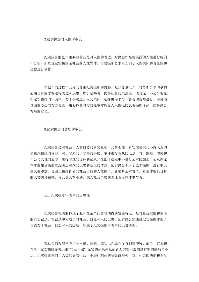 纪实摄影的审美内容与反思.docx_第2页