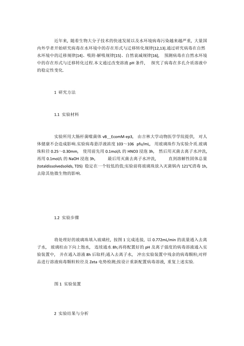 病毒在多孔介质溶液中的稳定性变化.docx_第2页