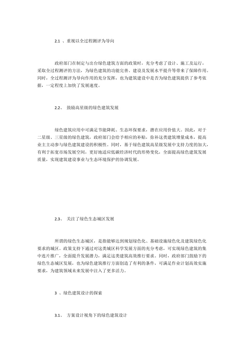 绿色建筑设计和节能设计的探索运用.docx_第2页