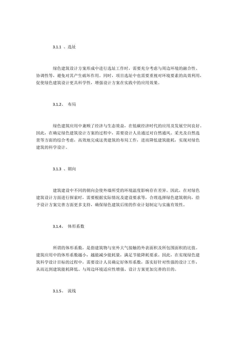 绿色建筑设计和节能设计的探索运用.docx_第3页