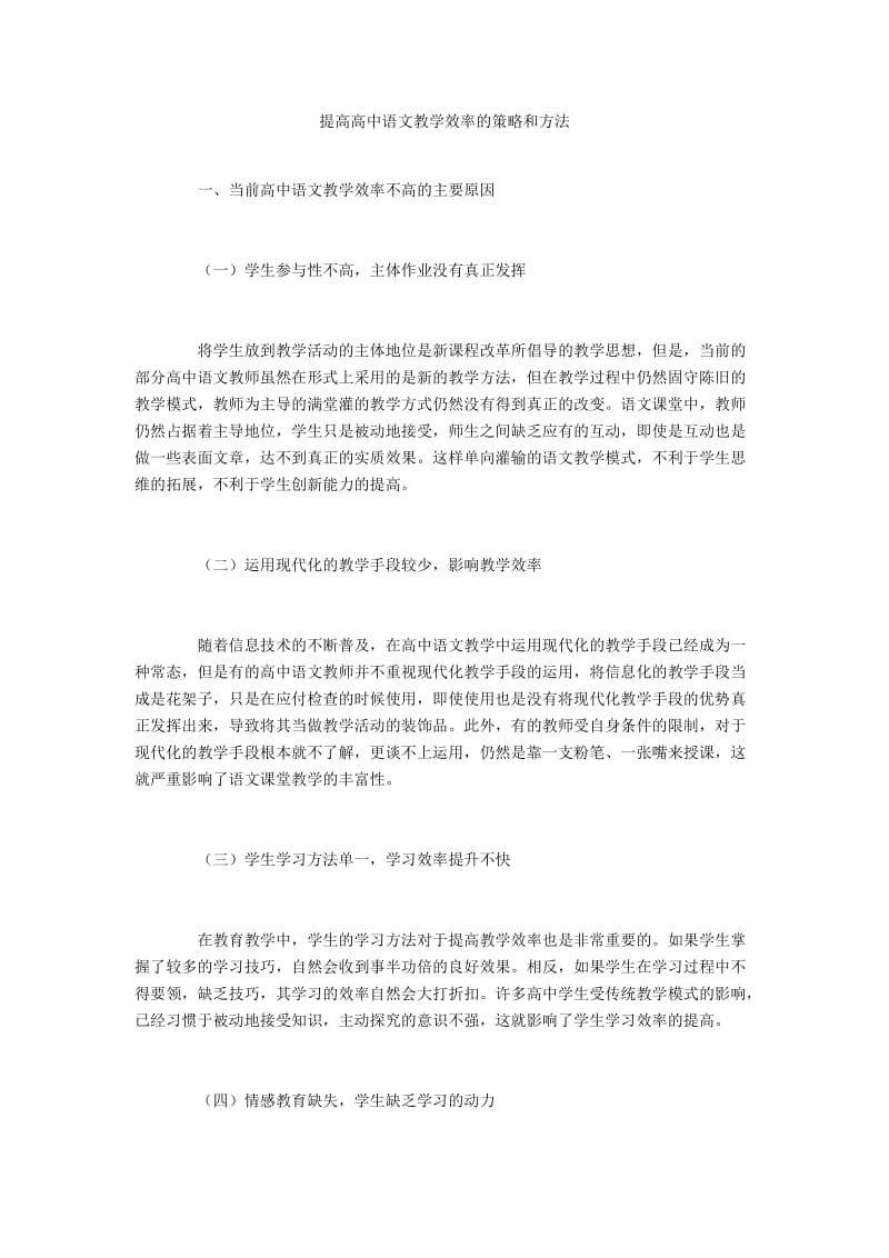 提高高中语文教学效率的策略和方法.docx_第1页