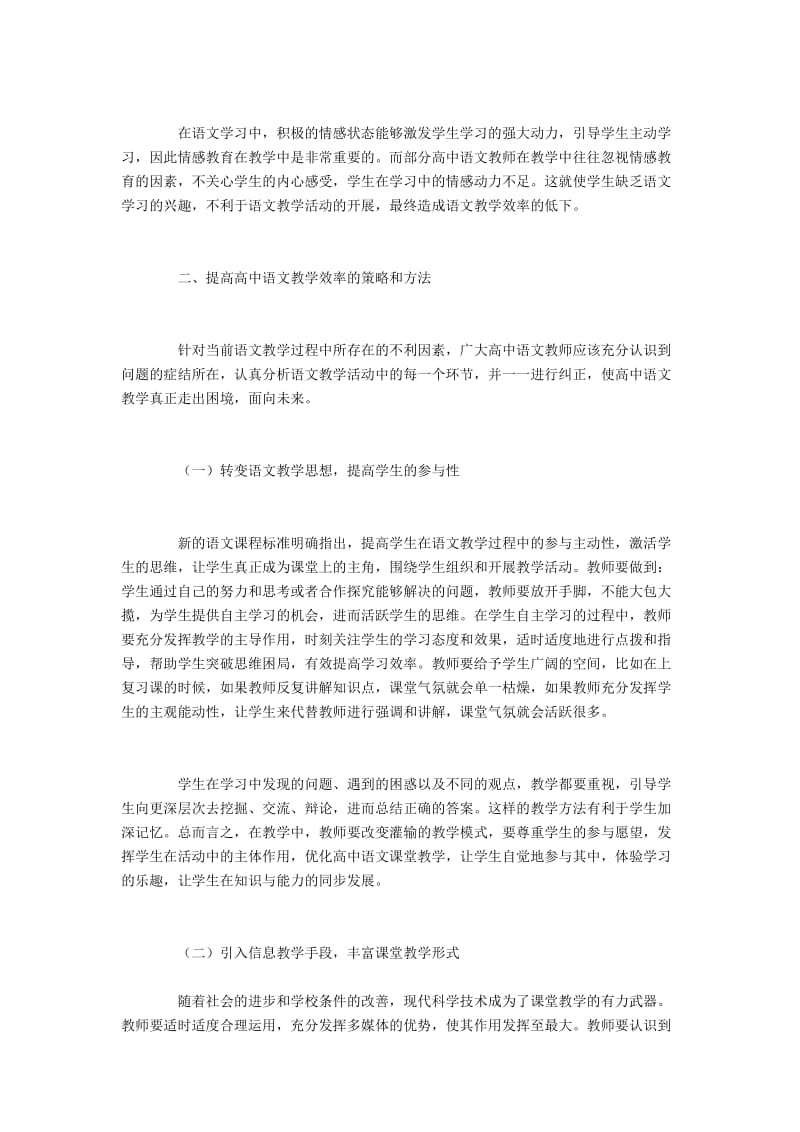 提高高中语文教学效率的策略和方法.docx_第2页