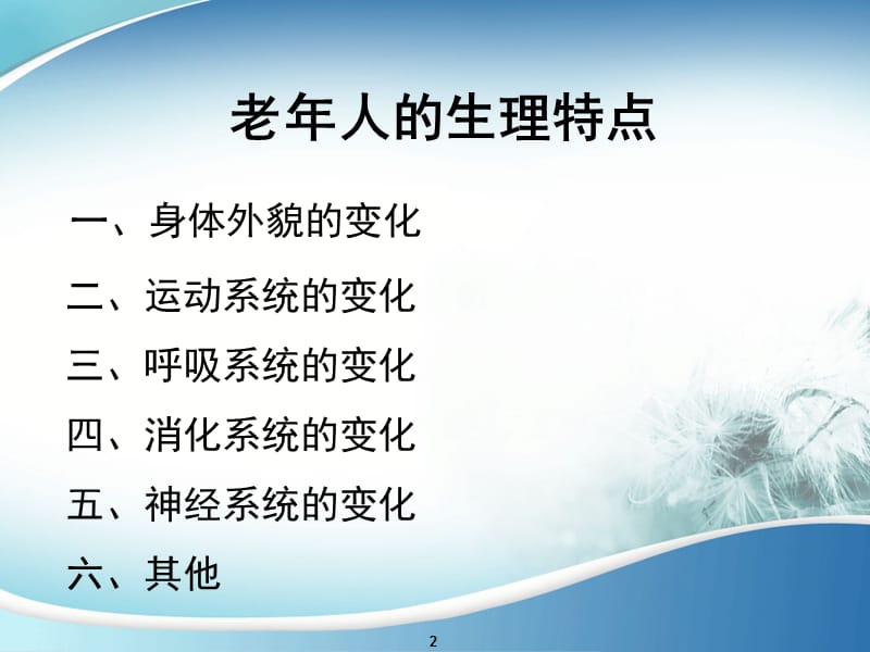 老年人护理基础知识PPT课件.ppt_第2页