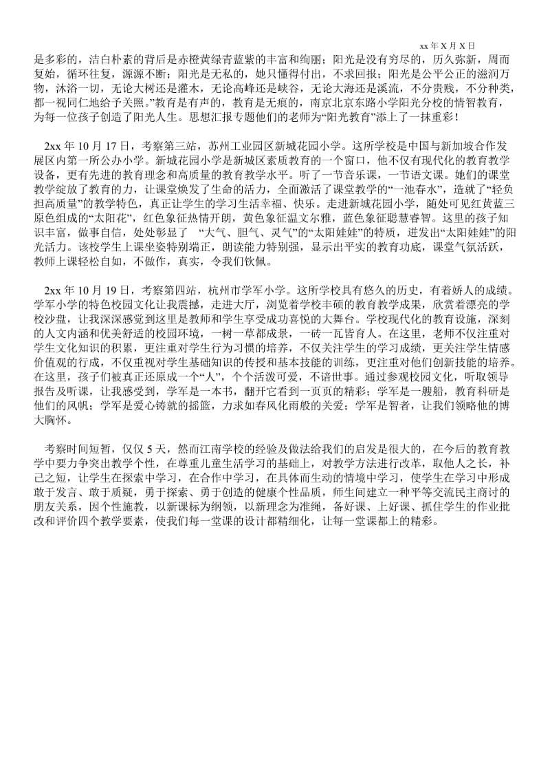 中小学教师赴南京苏州杭州三地考察报告通用版考察报告.doc_第2页