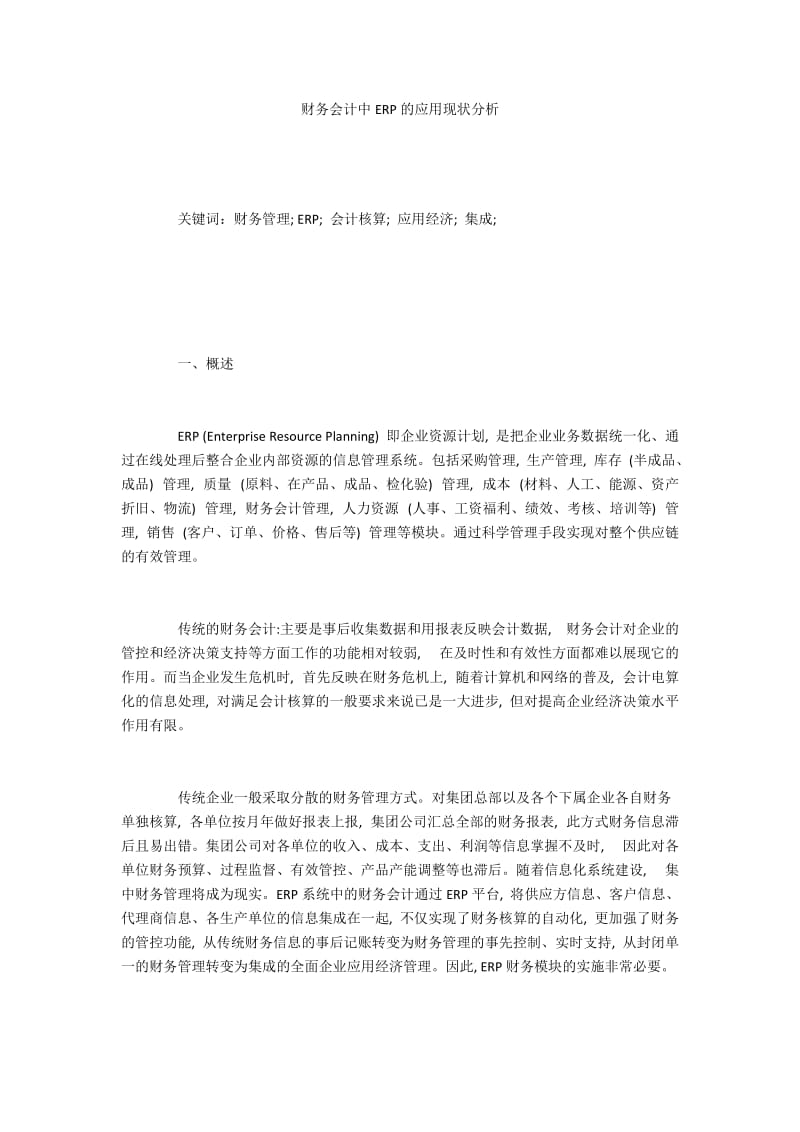 财务会计中ERP的应用现状分析.docx_第1页