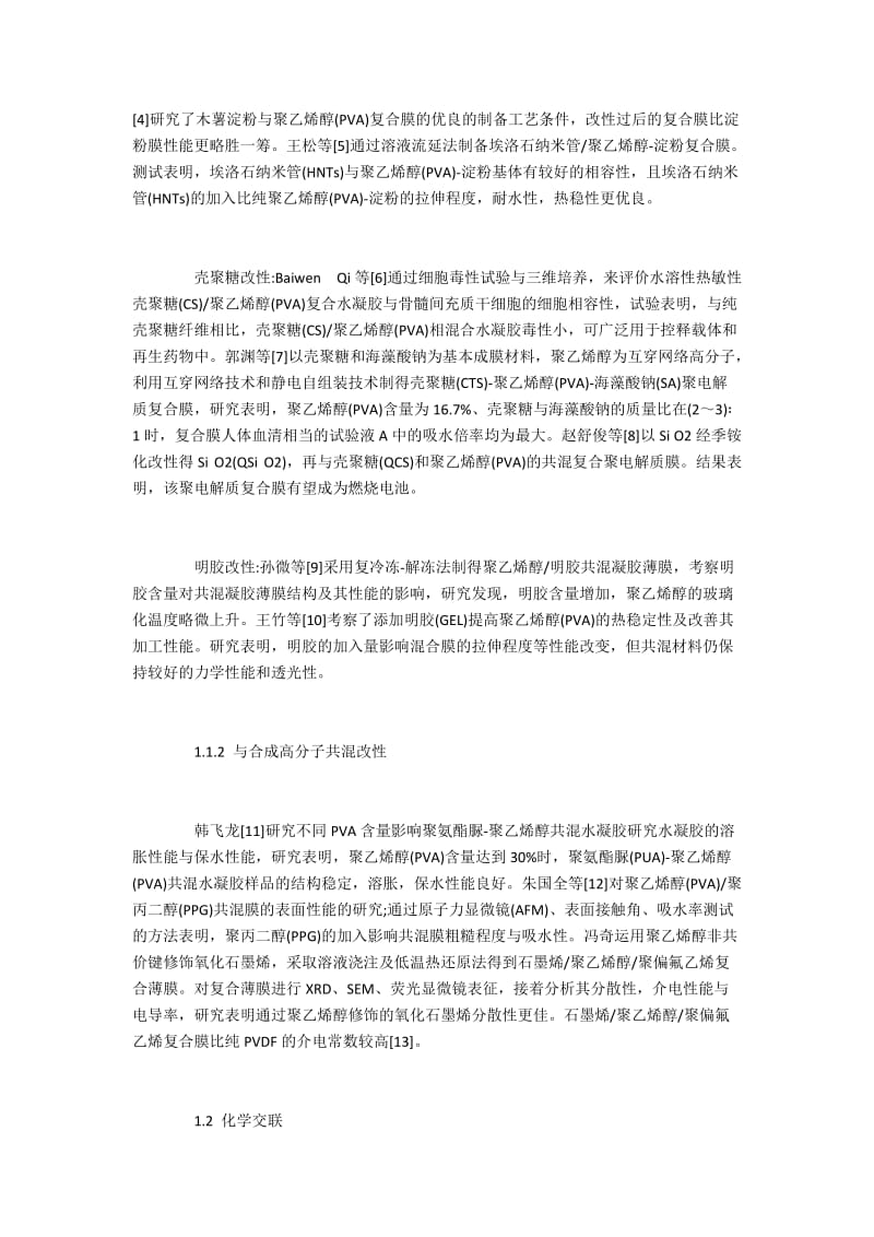 聚乙烯醇复合材料在医药领域的应用.docx_第2页