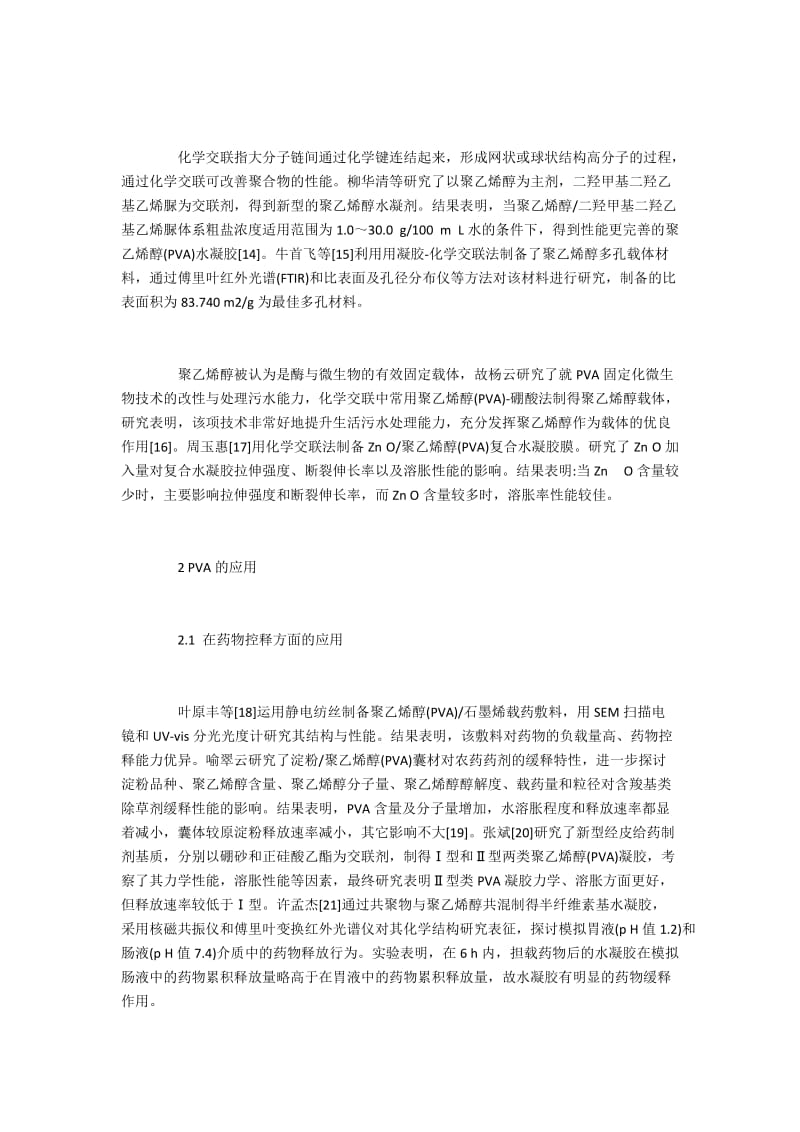 聚乙烯醇复合材料在医药领域的应用.docx_第3页