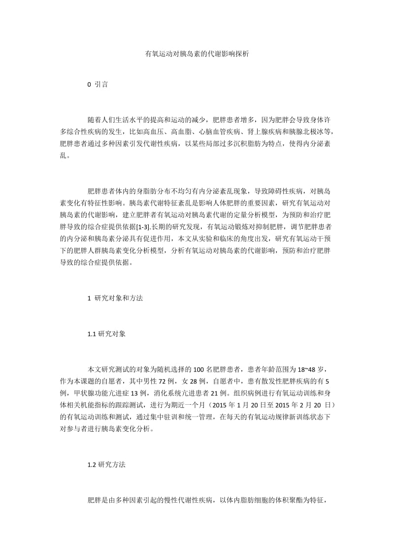 有氧运动对胰岛素的代谢影响探析.docx_第1页