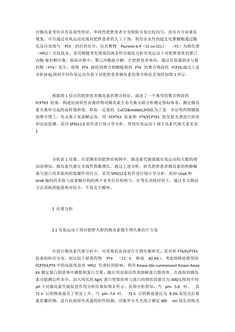 有氧运动对胰岛素的代谢影响探析.docx_第2页