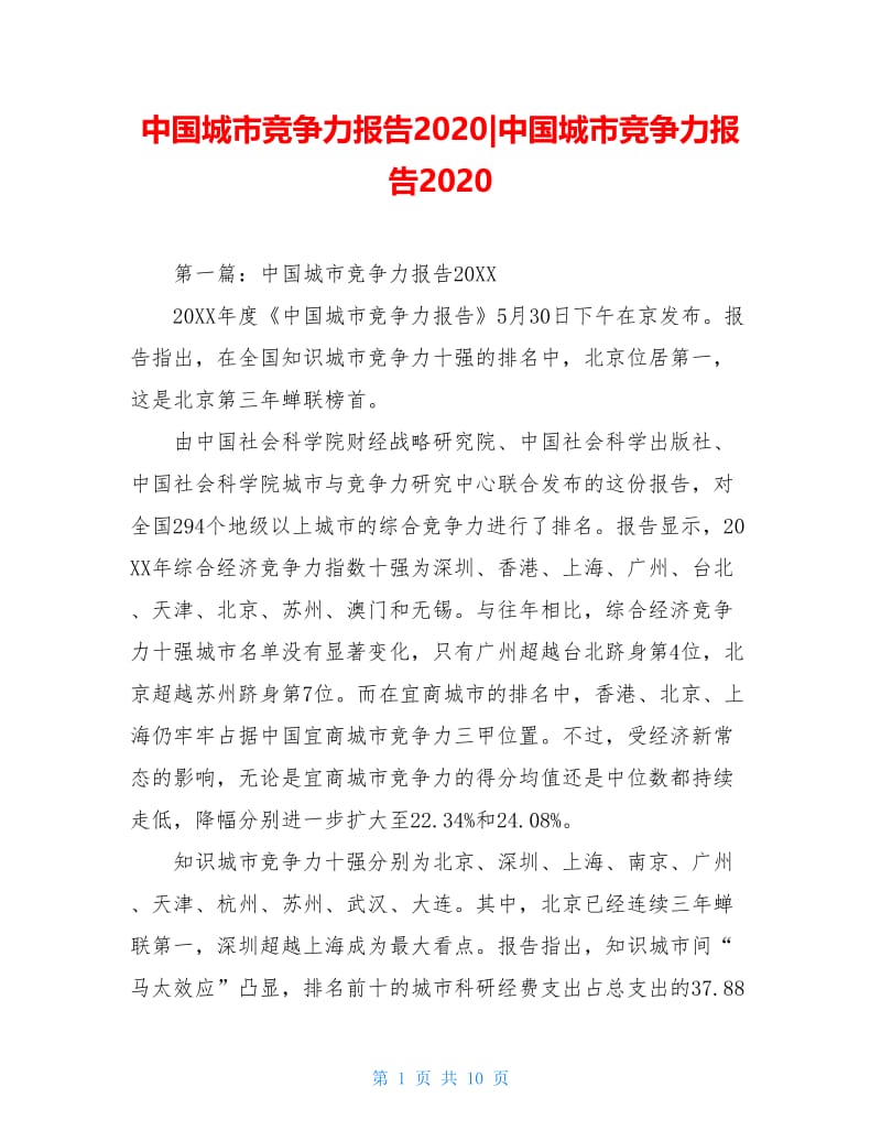 中国城市竞争力报告2020-中国城市竞争力报告2020.doc_第1页