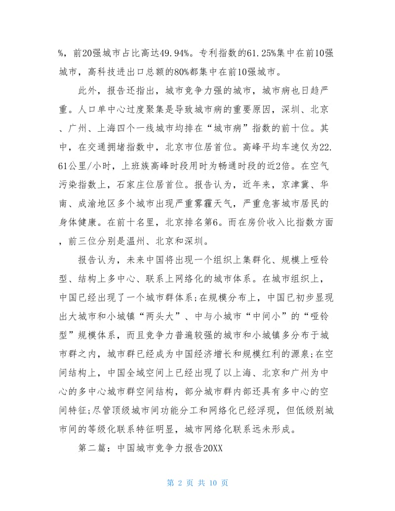 中国城市竞争力报告2020-中国城市竞争力报告2020.doc_第2页