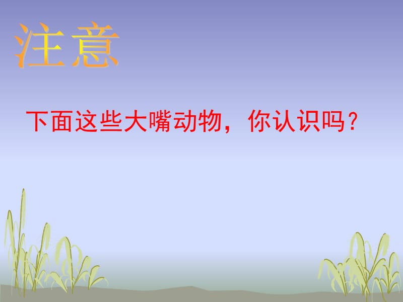 三年级美术课大嘴怪课件.ppt_第2页