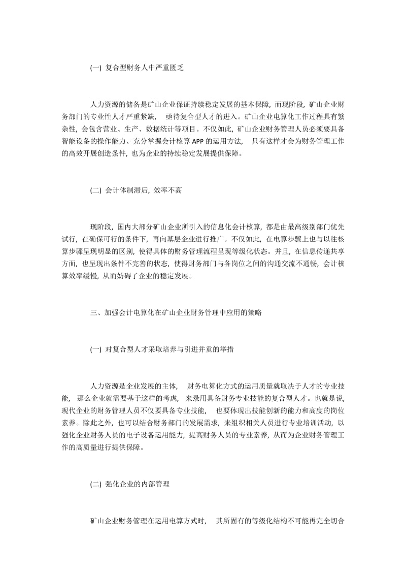 矿山企业财务管理中会计电算化的应用.docx_第2页