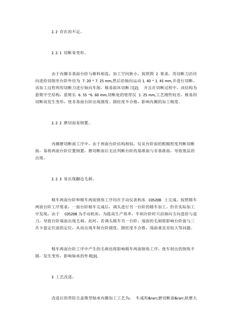 带防尘盖微型轴承内圈加工中的问题及改善对策.docx_第2页