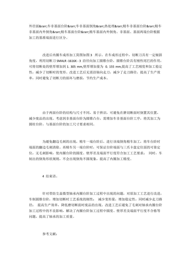 带防尘盖微型轴承内圈加工中的问题及改善对策.docx_第3页