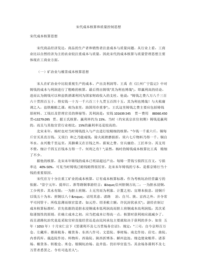 宋代成本核算和质量控制思想.docx_第1页