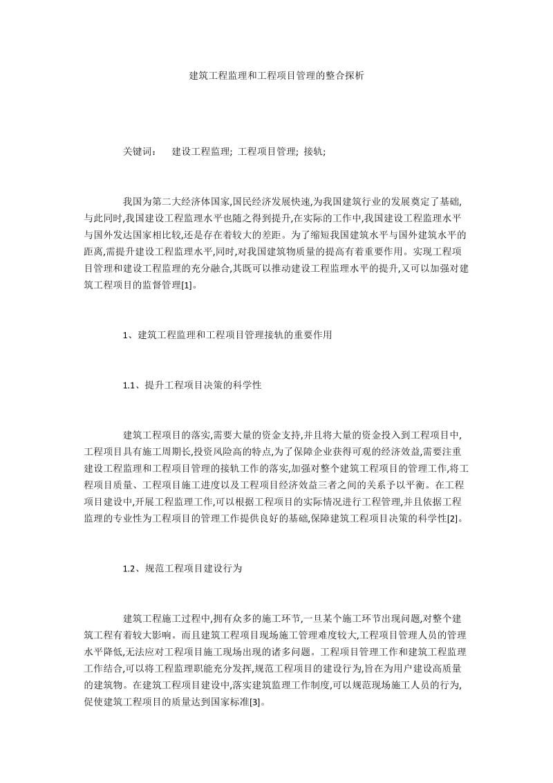 建筑工程监理和工程项目管理的整合探析.docx_第1页