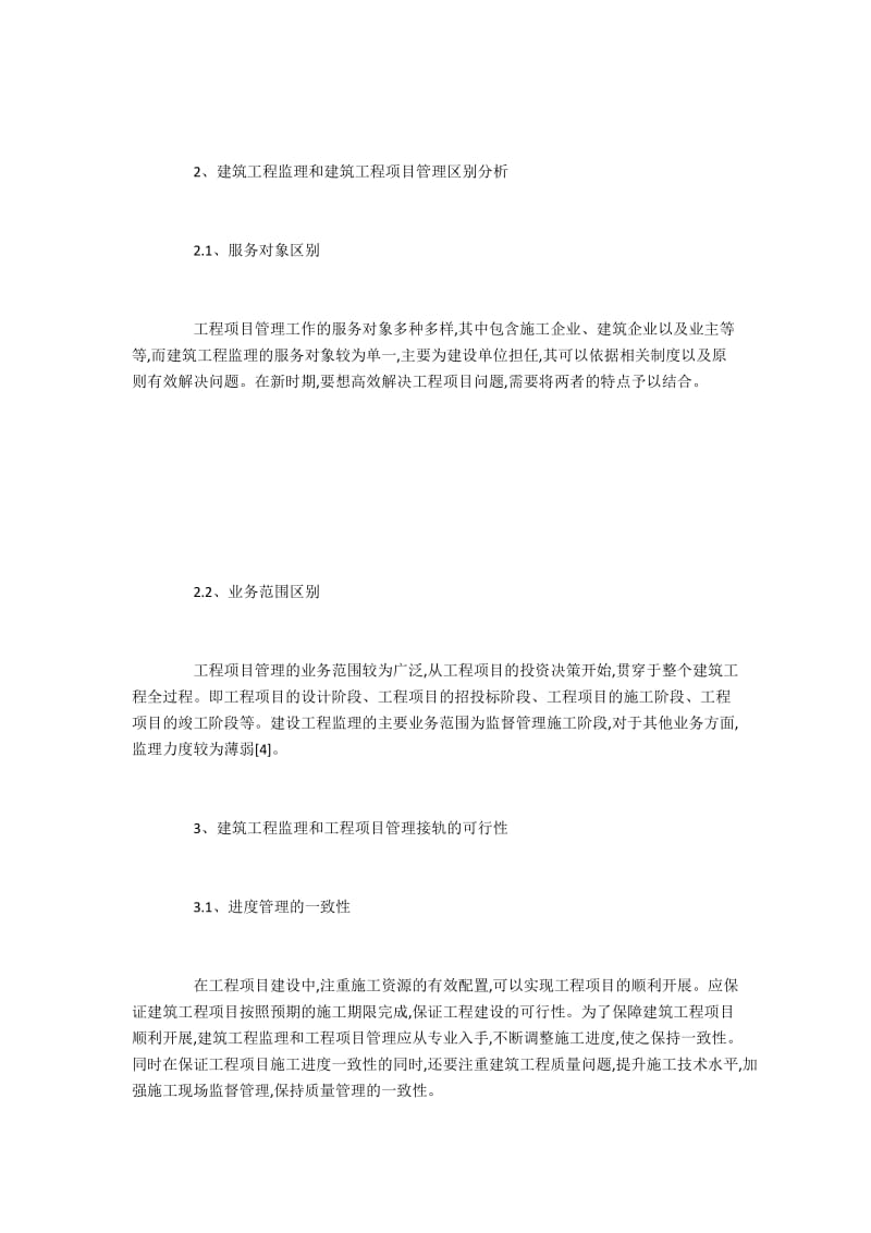 建筑工程监理和工程项目管理的整合探析.docx_第2页