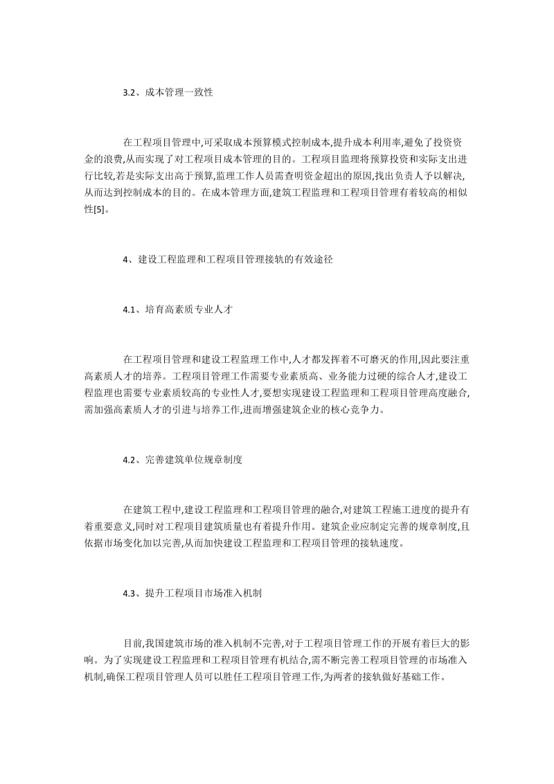 建筑工程监理和工程项目管理的整合探析.docx_第3页