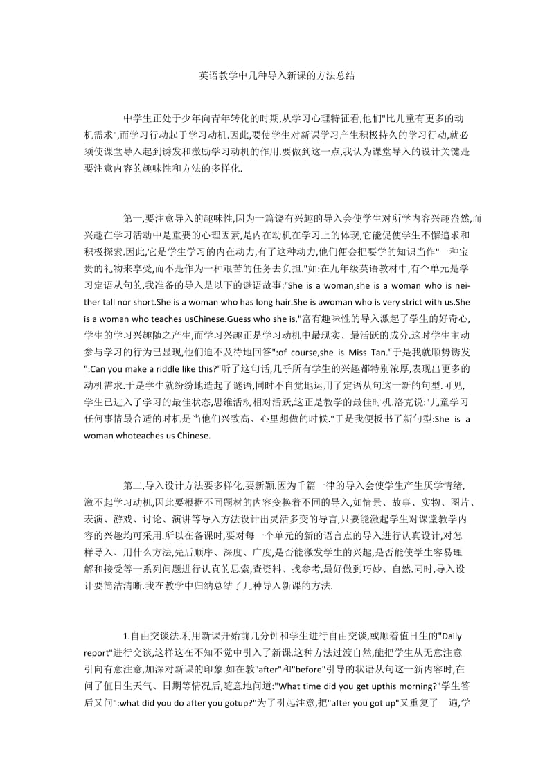 英语教学中几种导入新课的方法总结.docx_第1页