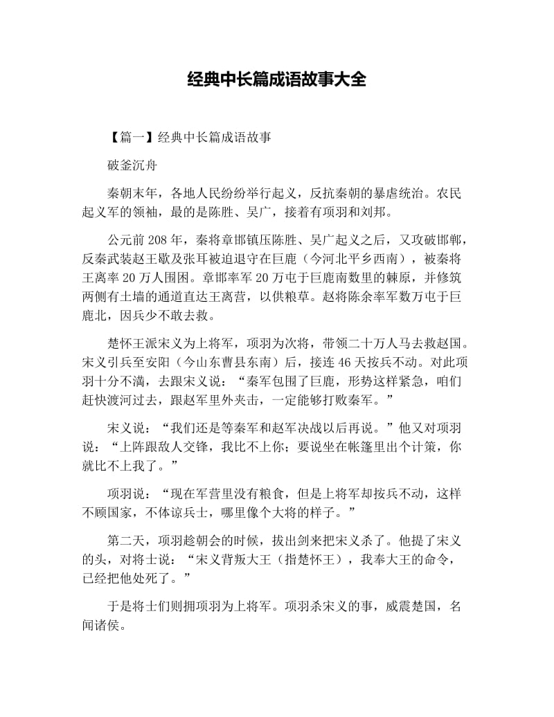 经典中长篇成语故事大全.docx_第1页