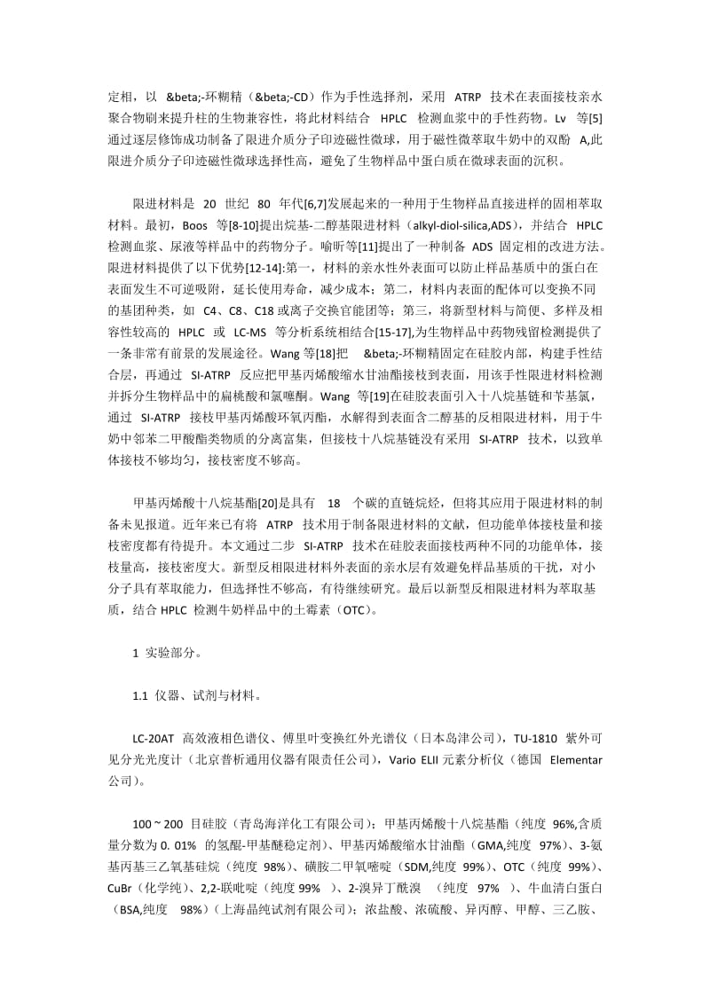 新型反相限进材料对蛋白质的排阻特性分析.docx_第2页