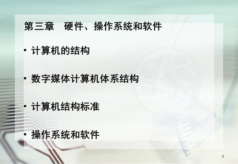 数字媒体技术与应用--第三章-硬件、操作系统和软件PPT课件.ppt_第2页