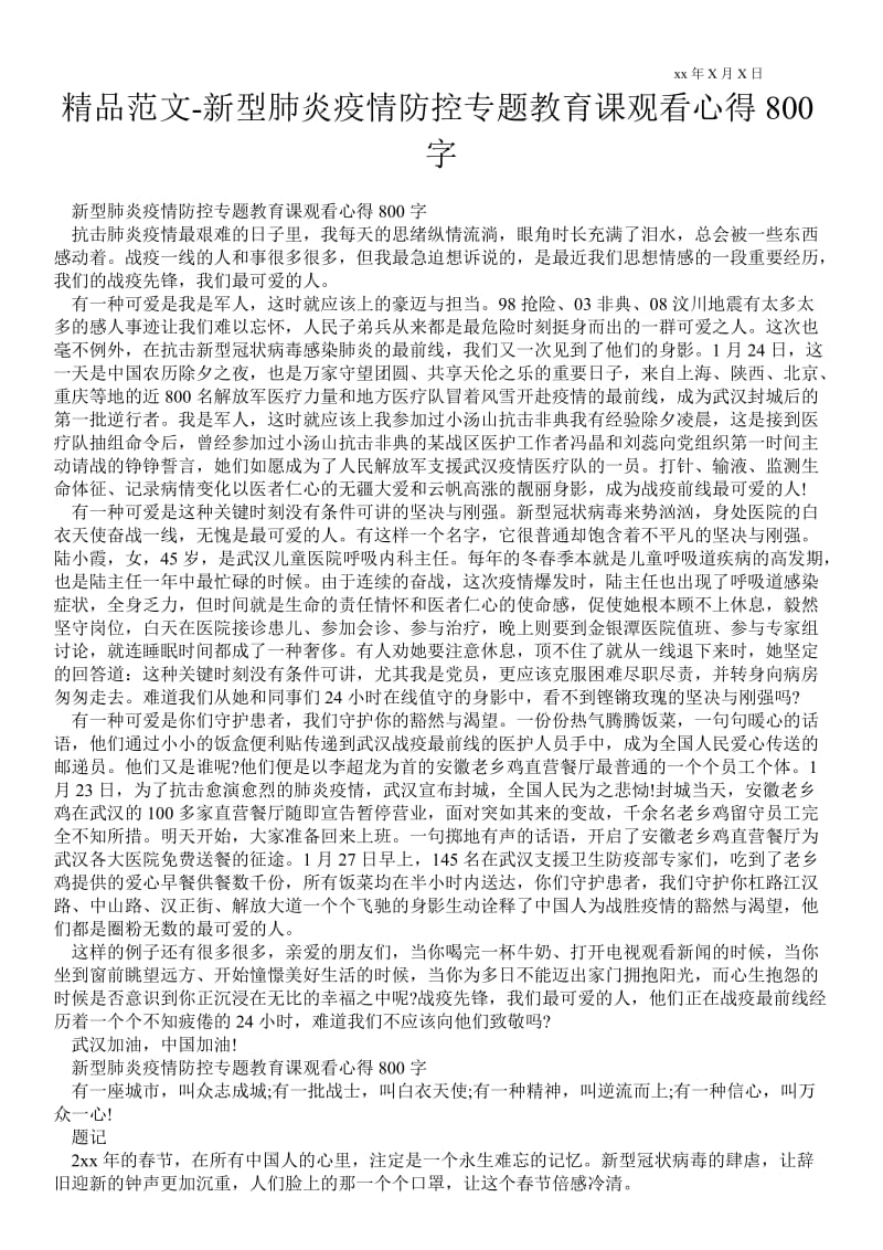 精品范文-新型肺炎疫情防控专题教育课观看心得800字.doc_第1页