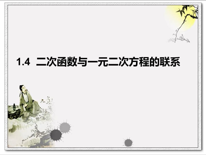 14__二次函数与一元二次方程的联系.ppt_第1页