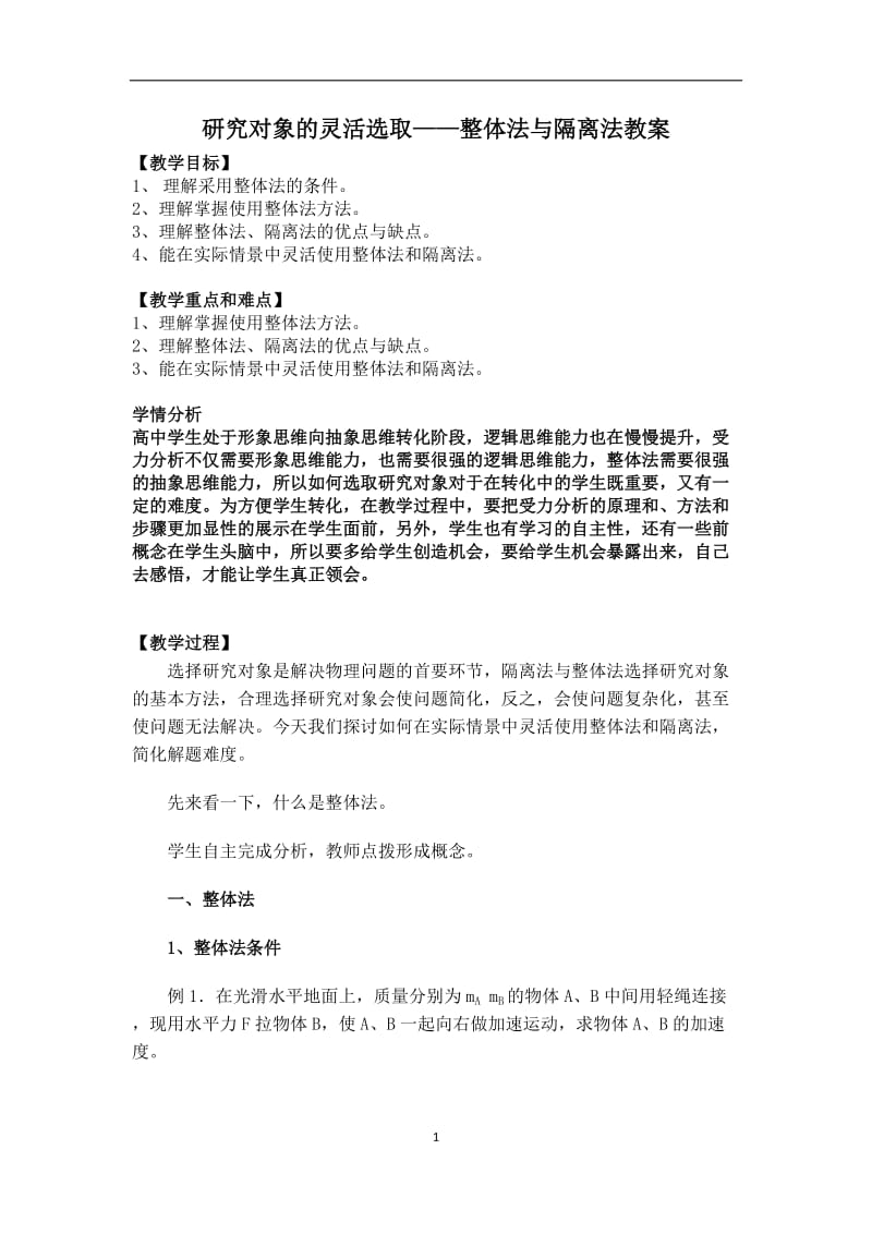 研究对象的灵活选取晒课.docx_第1页