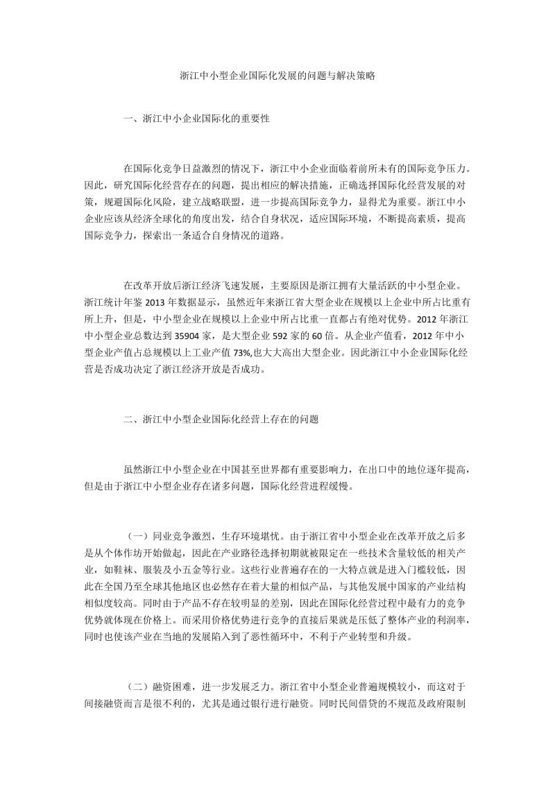 浙江中小型企业国际化发展的问题与解决策略.docx_第1页